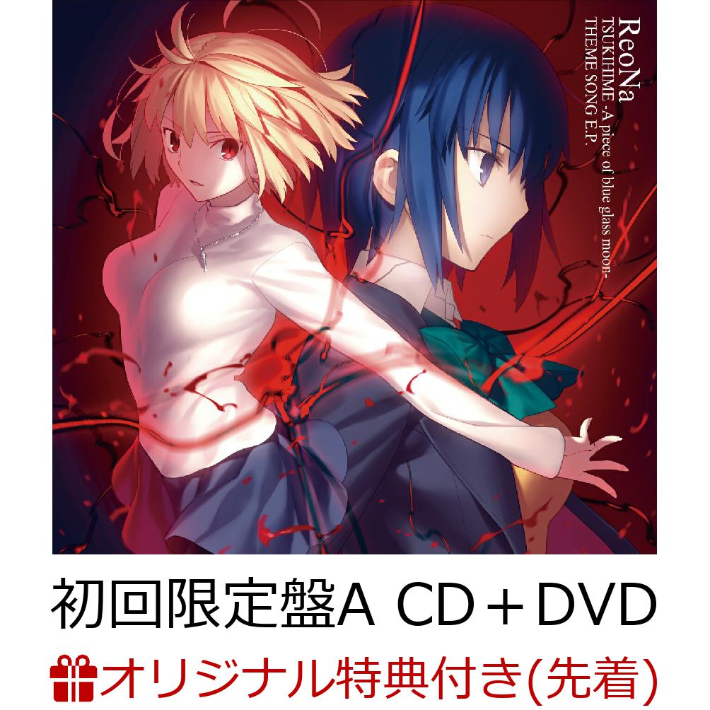 【楽天ブックス限定先着特典】月姫 -A piece of blue glass moon- THEME SONG E.P. (初回限定盤A CD＋DVD)(ReoNa絵柄オリジナルポストカード)