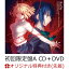 【楽天ブックス限定先着特典】月姫 -A piece of blue glass moon- THEME SONG E.P. (初回限定盤A CD＋DVD)(ReoNa絵柄オリジナルポストカード)