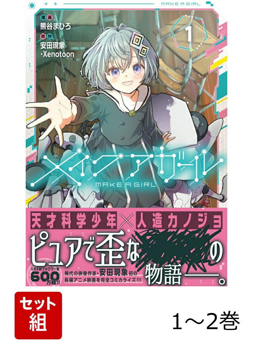 メイクアガール 1-2巻セット