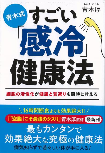 【バーゲン本】青木式　すごい感冷健康法