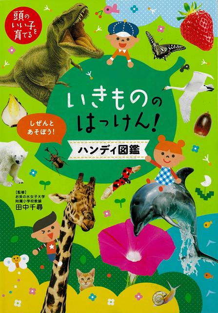 【バーゲン本】いきもののはっけん！ハンディ図鑑ー頭のいい子を育てる