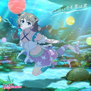 【楽天ブックス限定先着特典】映画『ラブライブ!虹ヶ咲学園スクールアイドル同好会 完結編 第1章』主題歌ミニアルバム【近江彼方盤】 「どこにいても君は君」(ステッカー(100mm))
