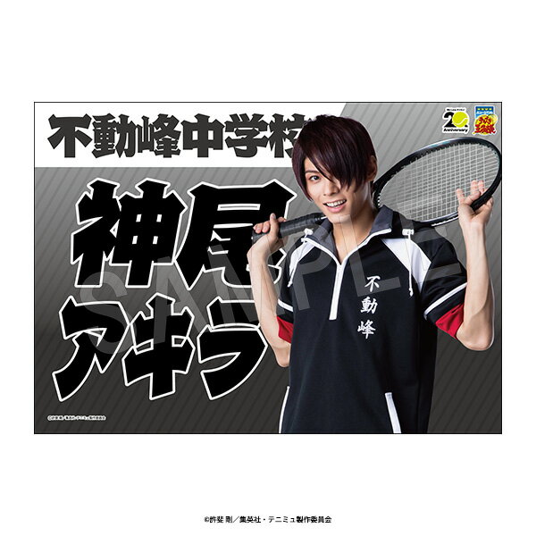 ミュージカル『テニスの王子様』4thシーズン 青学vs立海 応援垂れ幕 神尾アキラ