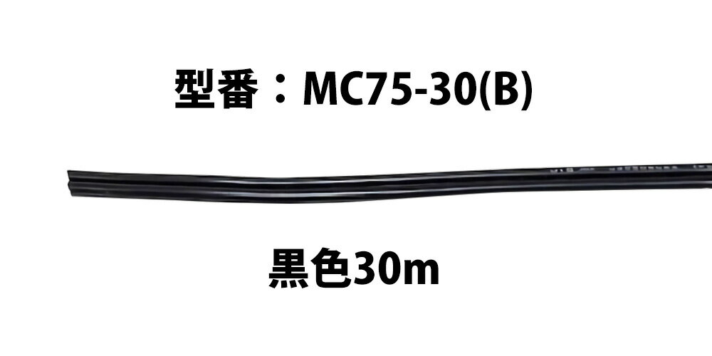 柔軟性、加工性に優れる2心ケーブル。

＜主要規格＞
●導体断面積：0.75?
●絶縁体材料：PVC
●絶縁体外径：2.7mm×5.4mm
●長さ：30m
●仕上色：ブラック（B）
●規格：JIS C 3306E準拠（RoHS指令対応）