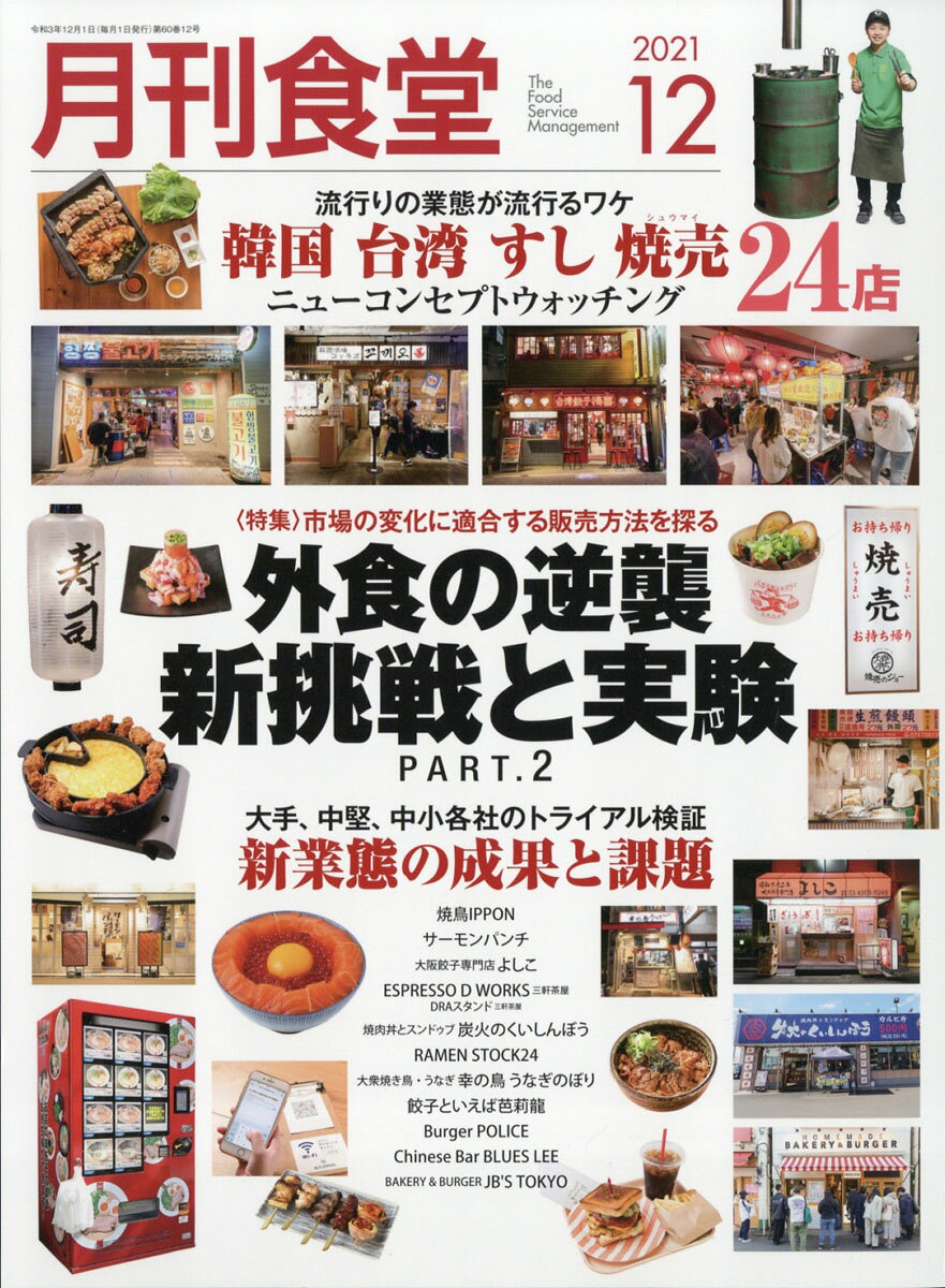月刊 食堂 2021年 12月号 [雑誌]