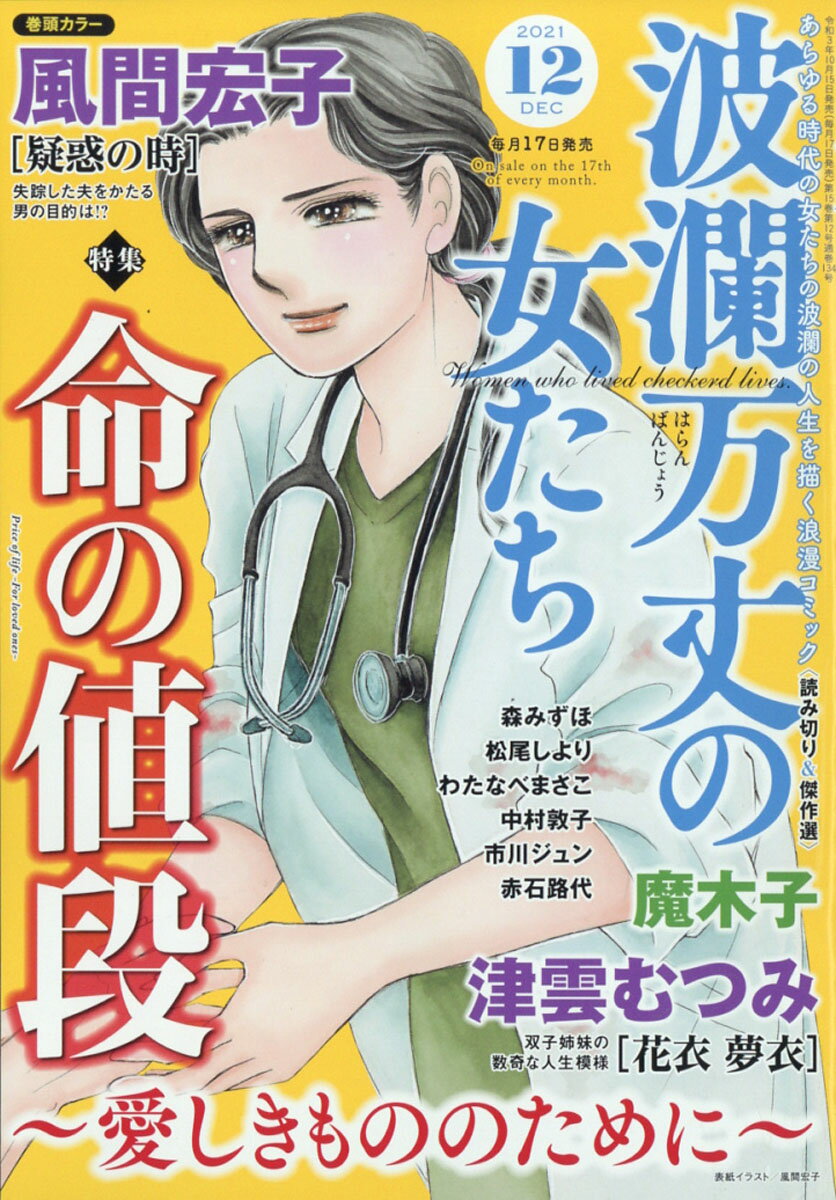 波瀾万丈の女たち 2021年 12月号 [雑誌]