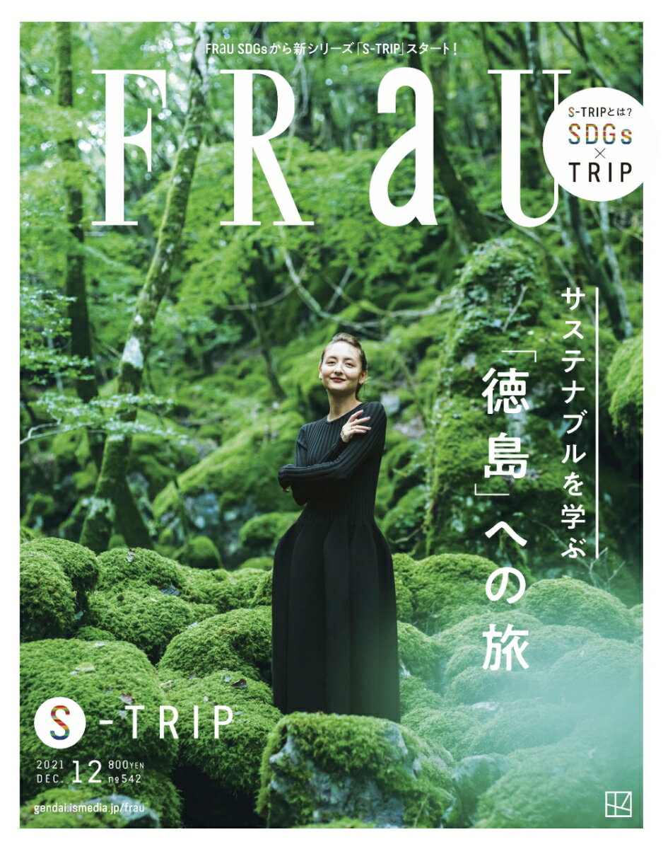 FRaU (フラウ) 2021年 12月号 [雑誌]