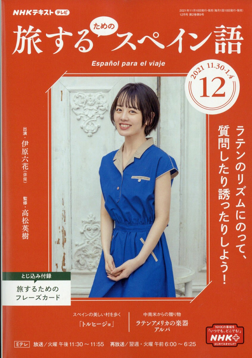 旅するためのスペイン語 2021年 12月号 [雑誌]