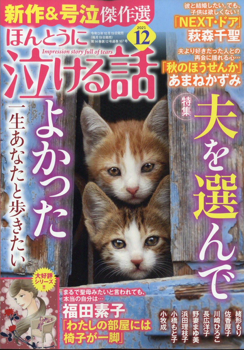 ほんとうに泣ける話 2021年 12月号 [雑誌]