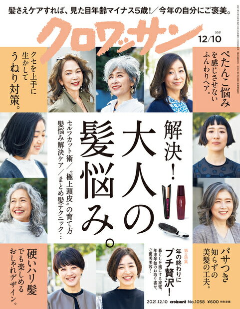 クロワッサン 2021年 12/10号 [雑誌]のサムネイル