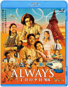 ALWAYS 三丁目の夕日 039 64【Blu-ray】 吉岡秀隆