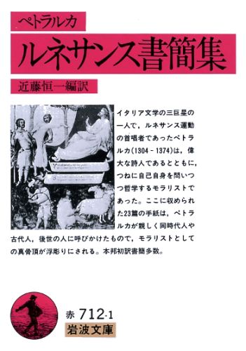 ルネサンス書簡集 （岩波文庫） 