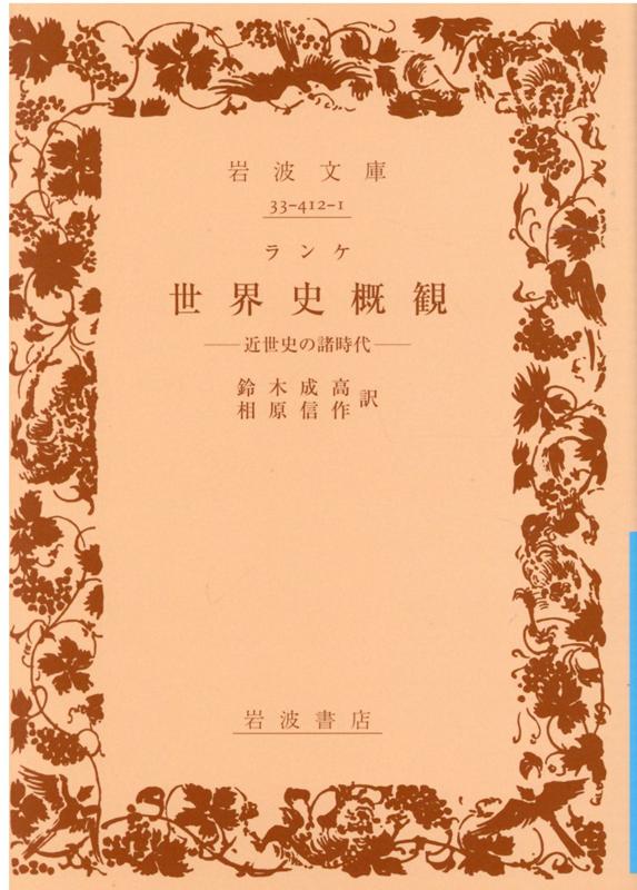 世界史概観 近世史の諸時代 （岩波文庫　青412-1） [ ランケ ]