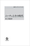 ニーチェとその時代