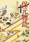 保元物語　現代語訳付き （角川ソフィア文庫） [ 日下　力 ]