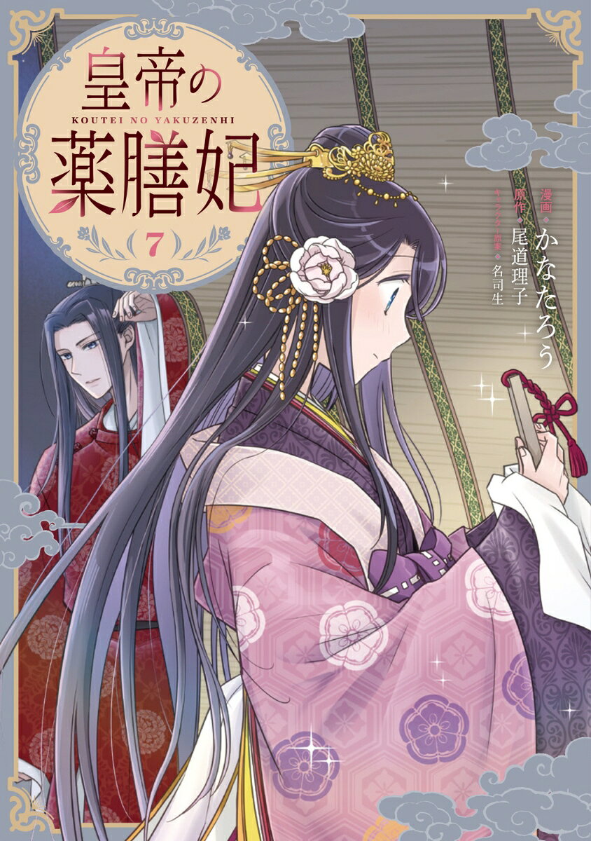 皇帝の薬膳妃7