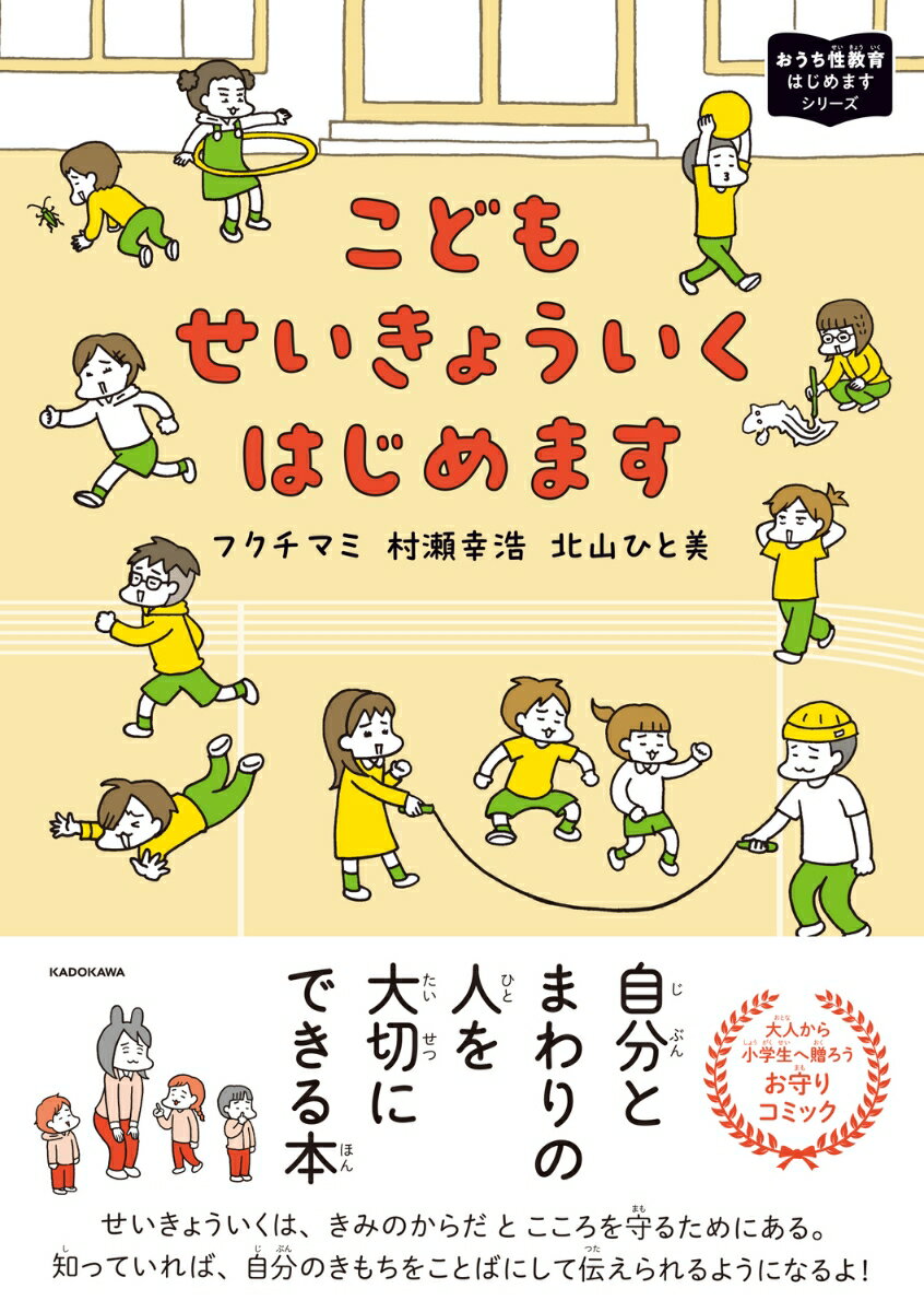 こどもせいきょういくはじめます おうち性教育はじめますシリーズ（3）の表紙