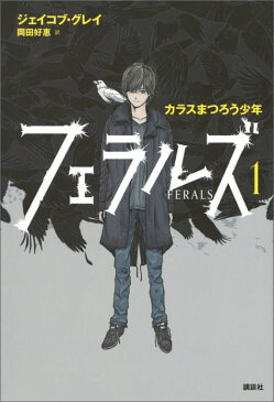 フェラルズ（1） カラスまつろう少年 [ ジェイコブ・グレイ ]