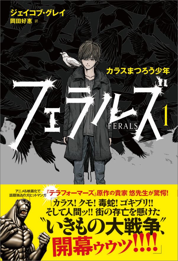 フェラルズ（1） カラスまつろう少年 [ ジェイコブ・グレイ ]