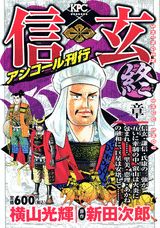 信玄（5（終章））