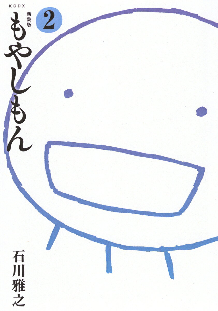 新装版 もやしもん（2）