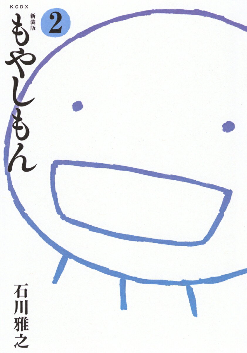 新装版　もやしもん（2） （KCデラックス） [ 石川 雅之 ]のサムネイル