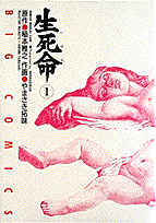 生死命 1巻 表紙