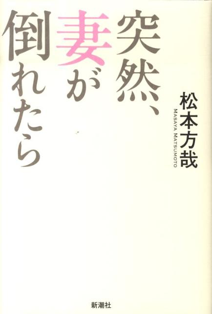 突然、妻が倒れたら