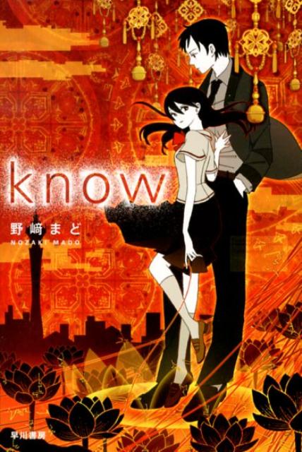 know （ハヤカワ文庫） 