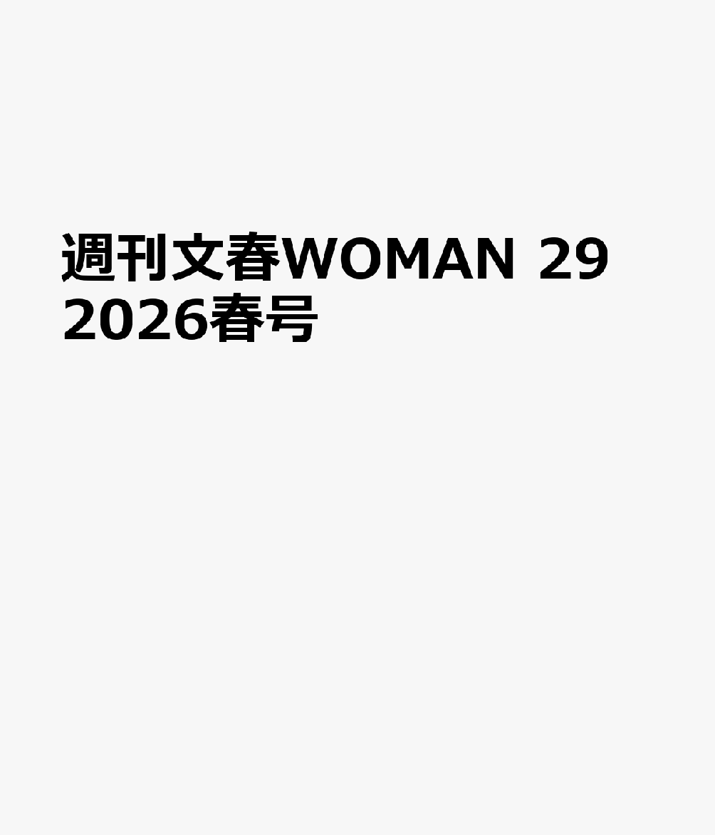 商品写真：週刊文春WOMAN 29　2026年春号 [ 週刊文春WOMAN編集部 ]