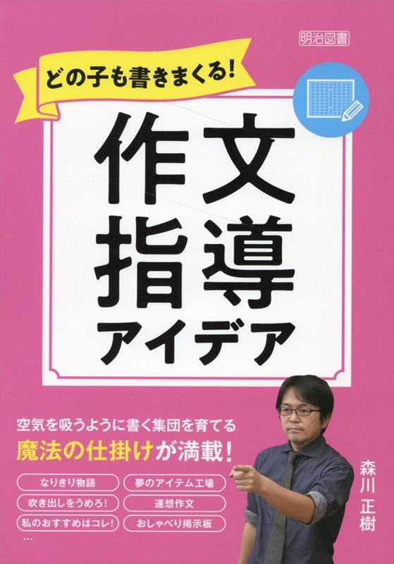 どの子も書きまくる！作文指導アイデア