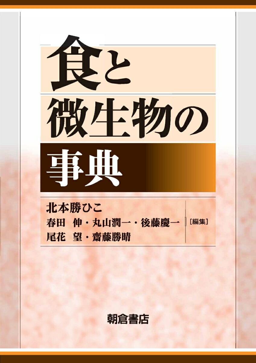 食と微生物の事典 北本勝ひこ