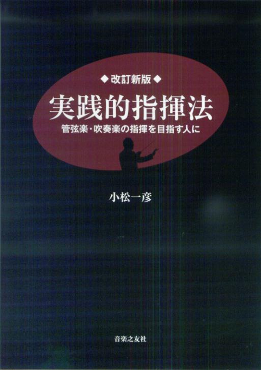 実践的指揮法改訂新版 管弦楽・吹奏楽の指揮を目指す人に [ 小松一彦 ]