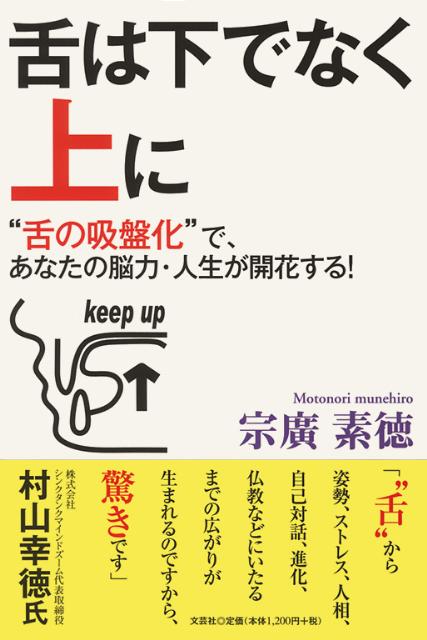 舌は下でなく上に “舌の吸盤化”で、あなたの脳力・人生が開花する！ [ 宗廣素徳 ]