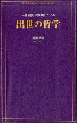 一流役員が実践している出世の哲学