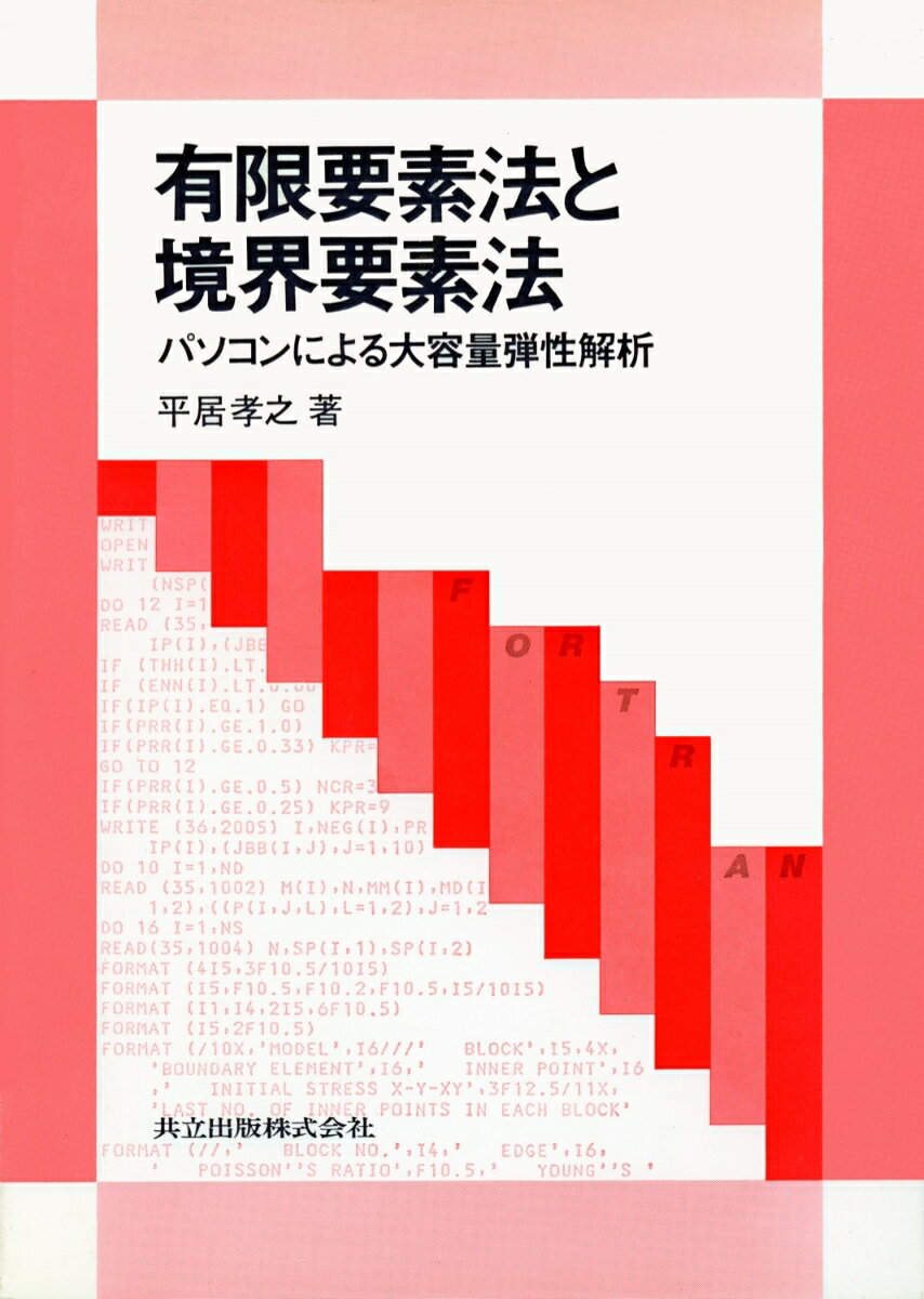 有限要素法と境界要素法