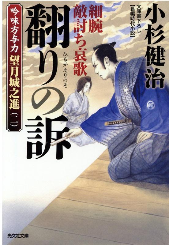 翻りの訴　細腕敵討ち哀歌 吟味方与力　望月城之進（二） （光文社文庫） 