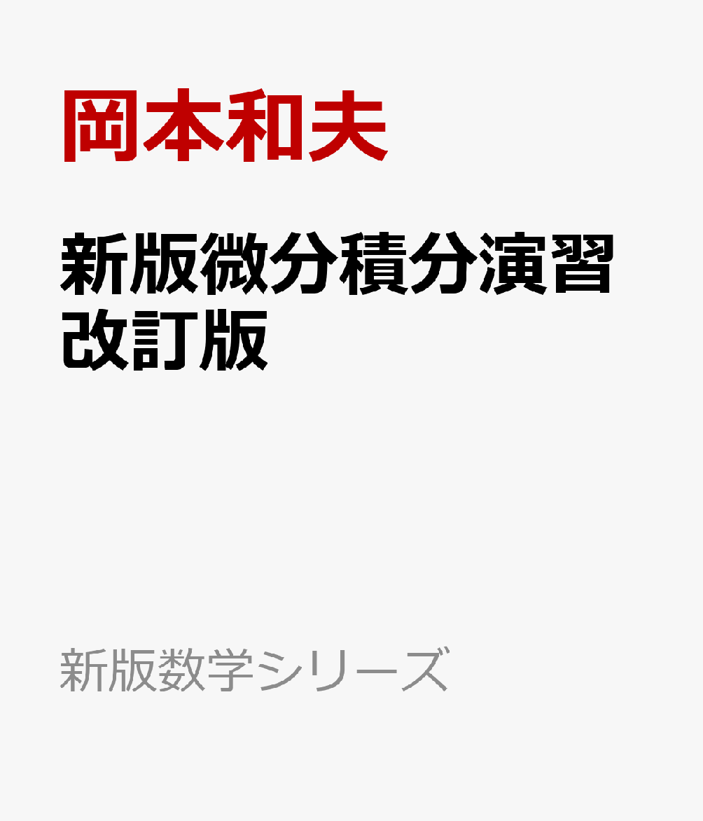 新版微分積分演習改訂版