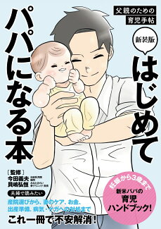 新装版 はじめてパパになる本 父親のための育児手帖の表紙