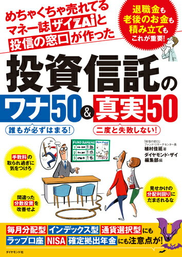 めちゃくちゃ売れてるマネー誌ザイと投信の窓口が作った投資信託のワナ50＆真実50 退職金も老後のお金も積み立てもこれが重要！ [ 植村 佳延 ]