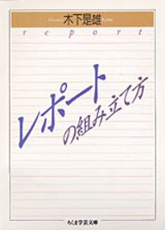 レポートの組み立て方 （ちくま学