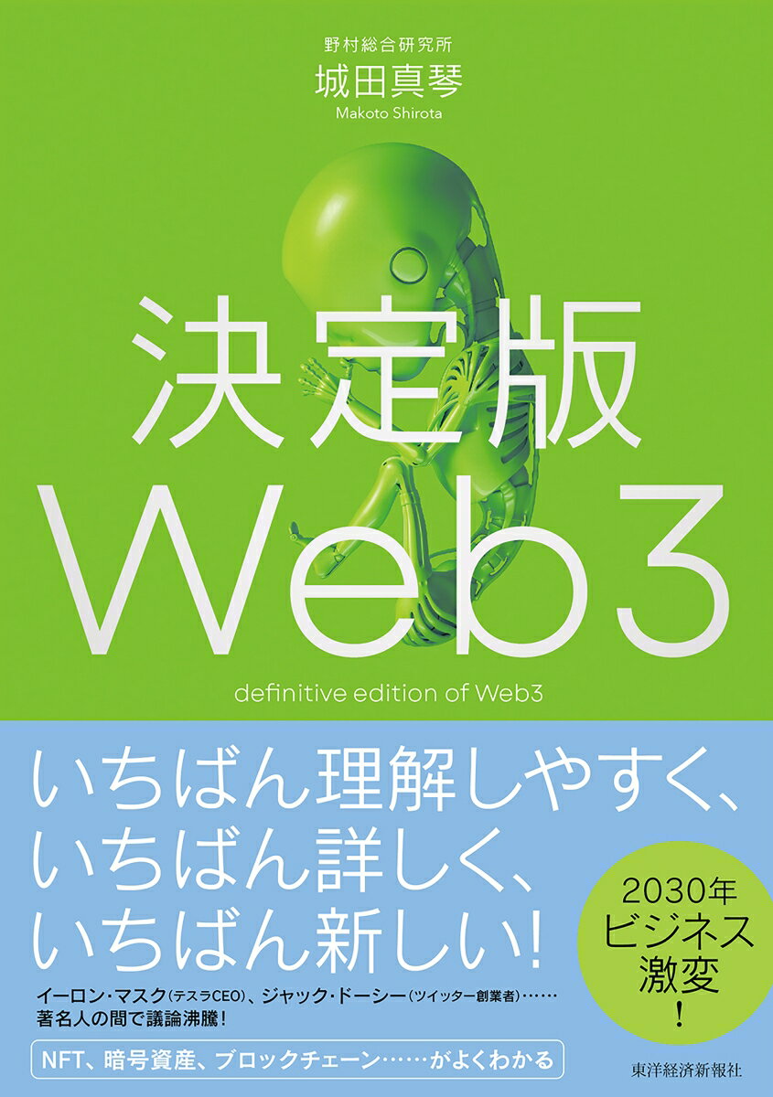 決定版Web3 城田 真琴