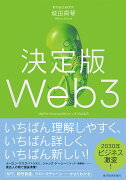 決定版Web3