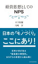 経営思想としてのNPS 木下 幹彌