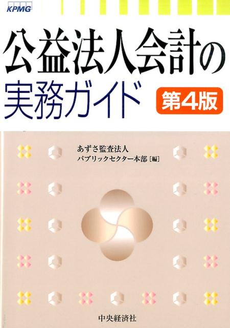 公益法人会計の実務ガイド〈第4版