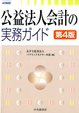 公益法人会計の実務ガイド〈第4版〉 [ あずさ監査法人 パブリックセクター本部 ]