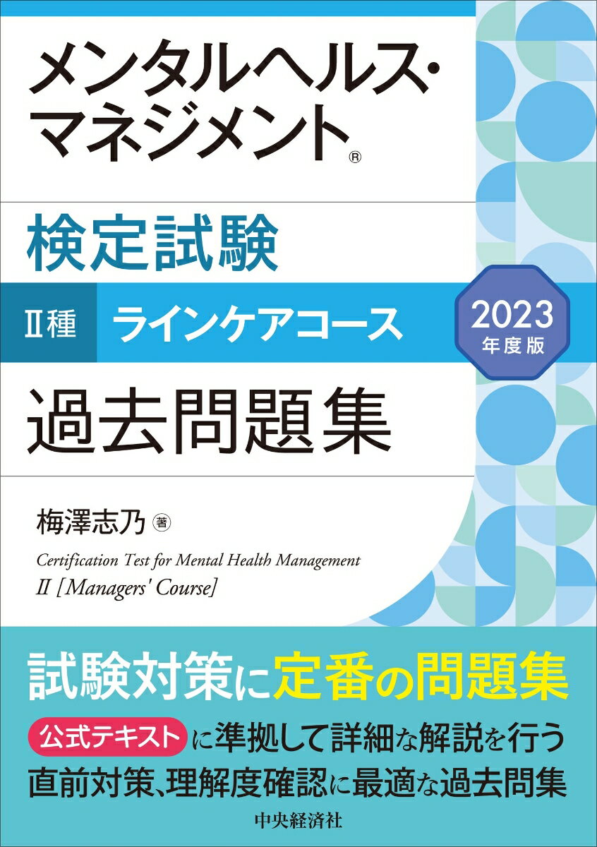 メンタルヘルス・マネジメント検定試験2種ラインケアコース過去問題集〈2023年度版〉 [ 梅澤 志乃 ]