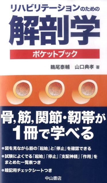 図を見ながら筋の「起始」と「停止」を確認できる。試験によくでる「起始」「停止」「支配神経」「作用」をまとめた一覧表つき。暗記用チェックシートつき。骨、筋、関節・靱帯が１冊で学べる。