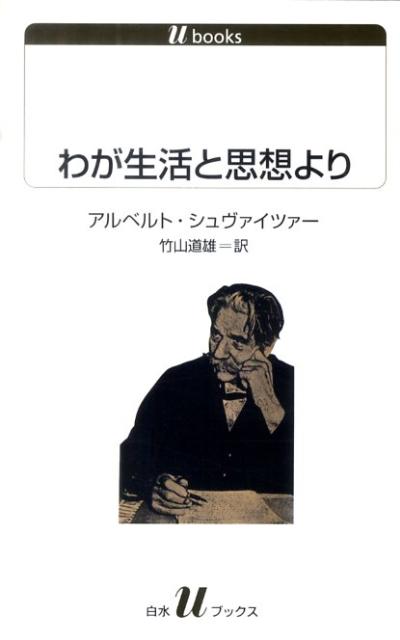 わが生活と思想より （白水Uブックス） [ アルベルト・シュヴァイツァー ]