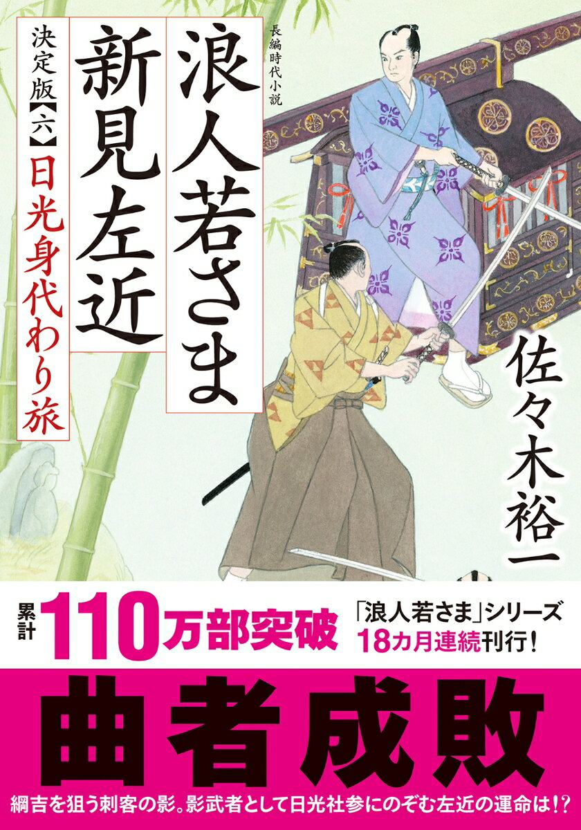 浪人若さま 新見左近 決定版【六】 日光身代わり旅